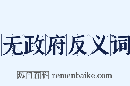 无政府反义词是什么意思的图片